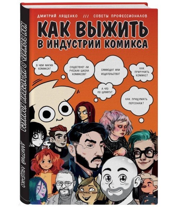 

Как Выжить В Индустрии комикса. Советы От профессионалов