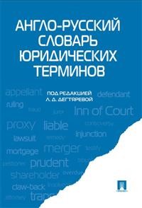 

Англо-русский словарь юридических терминов