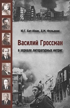 фото Книга василий гроссман в зеркале литературных интриг форум