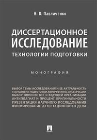 

Диссертационное исследование: технологии подготовки. Монография