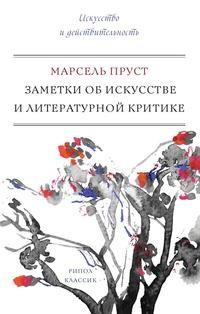 фото Книга заметки об искусстве и литературной критике рипол-классик