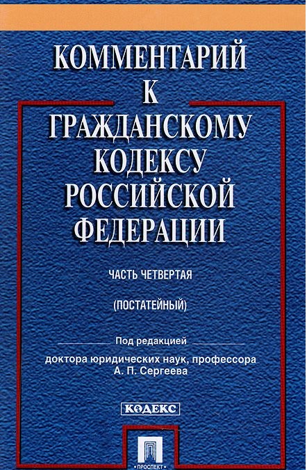 фото Книга комментарий к гражданскому кодексу рф. часть 4. учебно-практический проспект