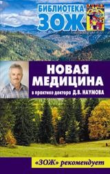 

Книга Новая Медицина В практике Доктора Д.В. наумова