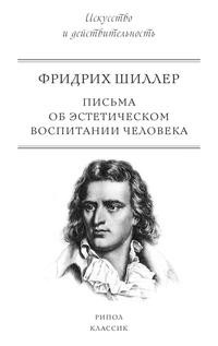 фото Книга письма об эстетическом воспитании человека рипол-классик