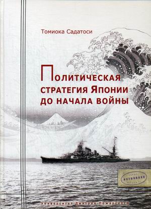 

Книга Политическая Стратегия Японии до начала Войны