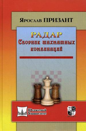 фото Книга радар. сборник шахматных комбинаций russian chess house