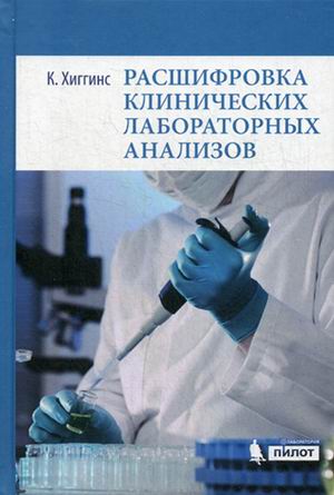 фото Книга расшифровка клинических лабораторных анализов. руководство лаборатория знаний