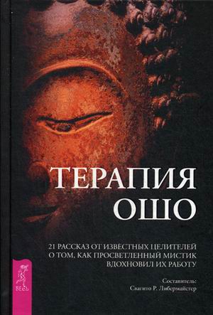 фото Книга терапия ошо. 21 рассказ от известных целителей о том, как мистик вдохновил их работу весь