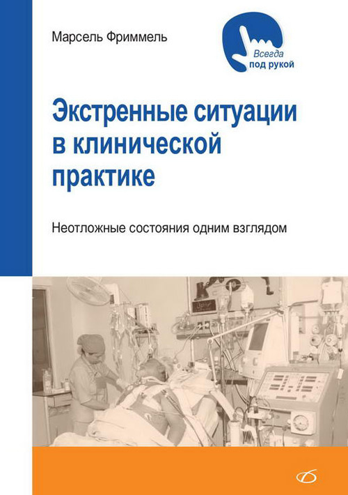 

Экстренные Ситуации В клинической практике