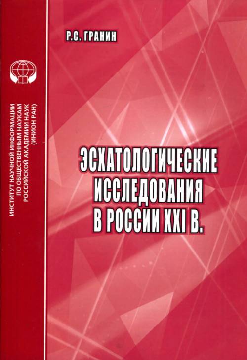 

Эсхатологические Исследования В России XXI В. Аналитический Обзор