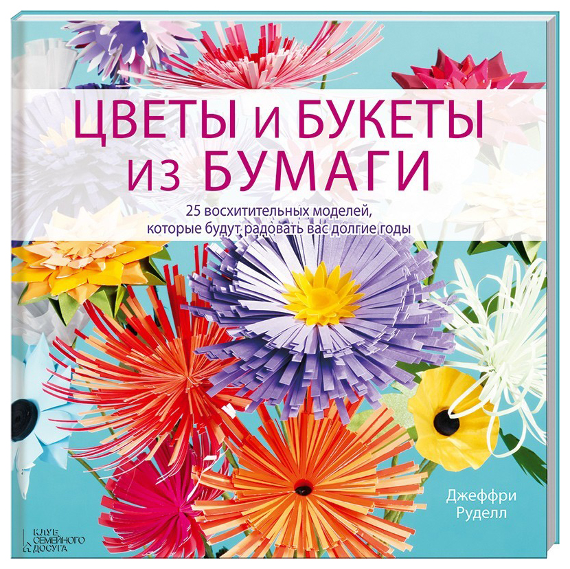 

Книга Цветы и Букеты из Бумаги
