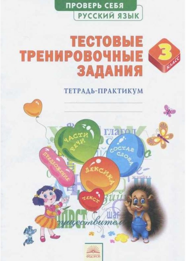 

Проверь Себя, Русский Язык, 3 класс тестовые тренировочные Задания, Березина