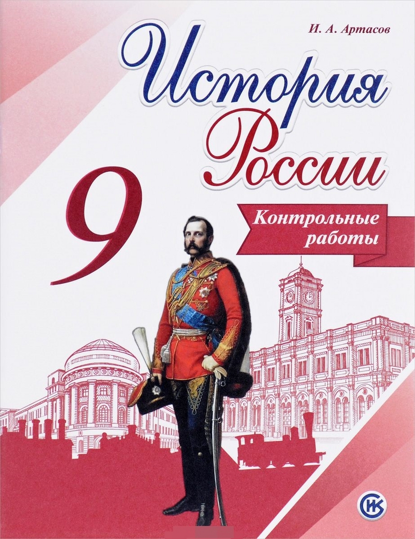 

Артасов, История России, контрольные Работы, 9 класс