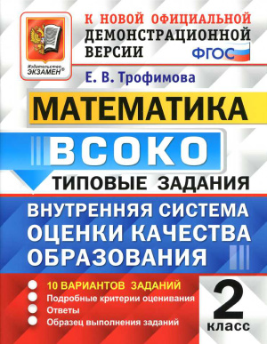 

Трофимова. Всоко. Математика 2Кл. 10 Вариантов. тз