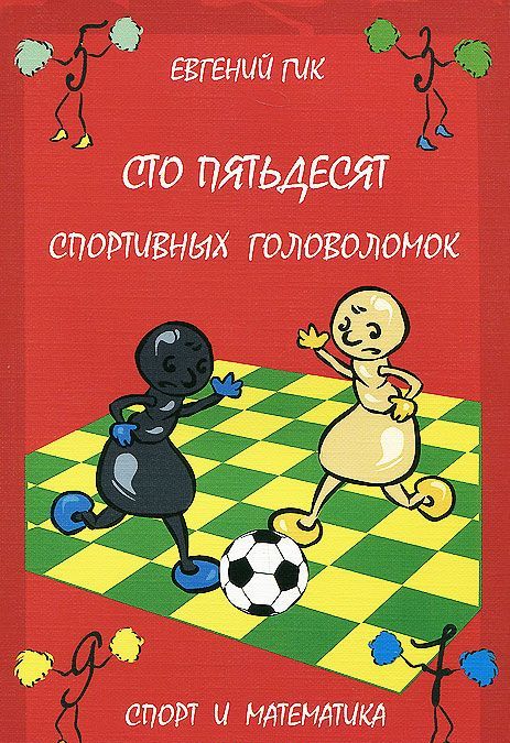 

Гик. Сто пятьдесят Спортивных головоломок. Спорт и Математика.
