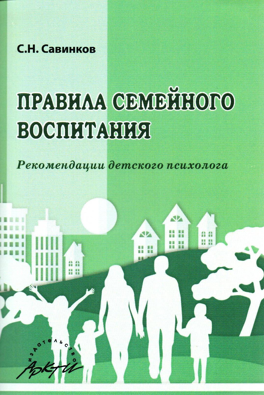 фото Савинков. правила семейного воспитания. реомендации детского психолога. аркти