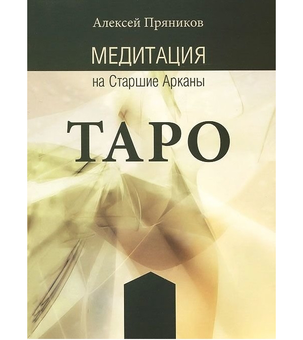 

Книга Медитация на Старшие Арканы таро