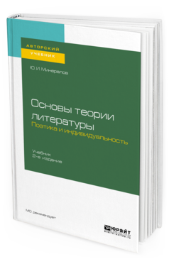 фото Основы теори и литературы. поэтика и индивидуальность 2-е изд. пер. и доп.. учебник юрайт