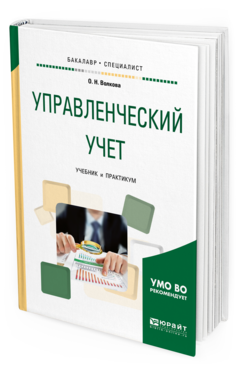 

Книга Управленческий Учет. Учебник и практикум для Бакалавриата и Специалитета