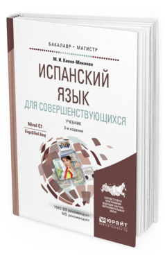 

Испанский Язык для Совершенствующихся 3-е Изд. Испр. и Доп..…