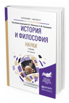 

История и Философия наук и 2-е Изд. пер. и…