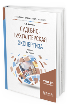 

Книга Судебно-Бухгалтерская Экспертиза 2-е Изд. пер. и Доп.. Учебник для…