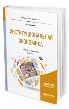 

Институциональная Экономика 3-е Изд. Учебник и практикум для Бакалавр И..