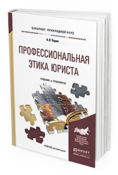 

Книга Профессиональная Этика Юриста. Учебник и практикум для прикладного Бакалавриата
