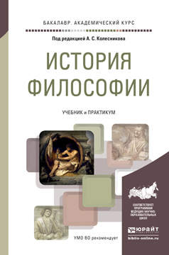 фото История философи и учебник и практикум для академического бакалавриата юрайт