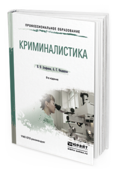

Криминалистика 8-е Изд. пер. и Доп.. Учебное пособие для СПО