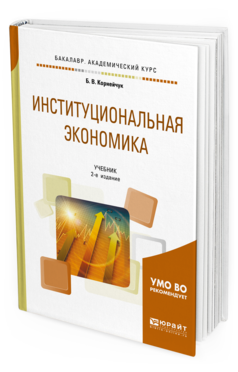 

Институциональная Экономика 2-е Изд. Учебник для Академического Бакалав...