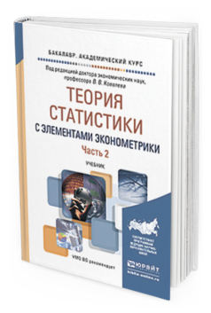 

Книга Теория Статистик и С Элементам и Эконометрик и В…