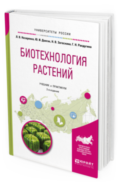 фото Биотехнология растений 2-е изд. испр. и доп.. учебник и практикум юрайт