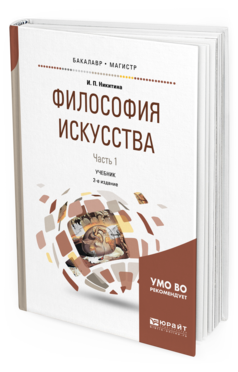 

Философия Искусства В 2 Ч. Ч.1 2-е Изд. Испр. и Доп.. Учебник