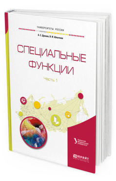 

Специальные Функци и В 2 Ч. Ч.1. Справочник для Вузов