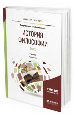

История Философи и В 2 т. том 2 2-е Изд. пер. и Доп.. Учебник для Бакалавриата и Маг...