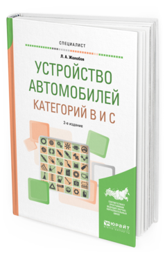 

Книга Устройство Автомобилей категорий B и C 2-е Изд. пер.…