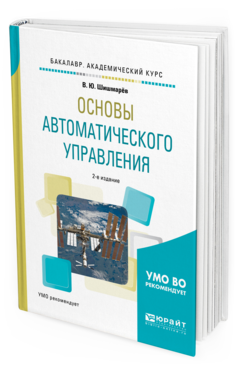 

Основы Автоматического Управления 2-е Изд. Испр. и Доп.. Учебное…