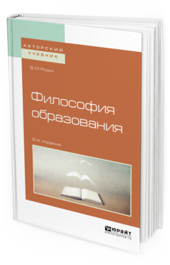 

Философия Образования 2-е Изд. Испр. и Доп.. Учебное пособие…