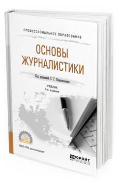 

Книга Основы Журналистик и 2-е Изд. пер. и Доп.. Учебник для СПО