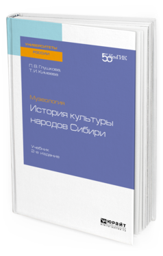 

Музеология: История культуры народов Сибир и 2-е Изд. Учебник для Вузов