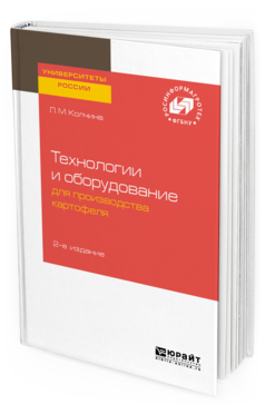 

Технологи и И Оборудование для производства картофеля 2-е Изд.