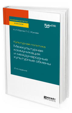 

Культурная политика: Межкультурная коммуникация и Международные культурные…