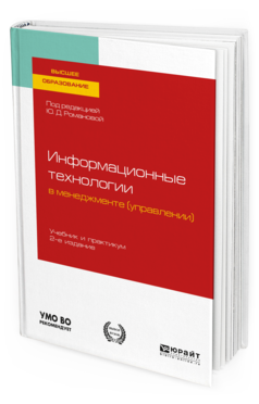 

Книга Информационные технологи и В Менеджменте (Управлении) 2-е Изд. пер. и Доп.. Учебник