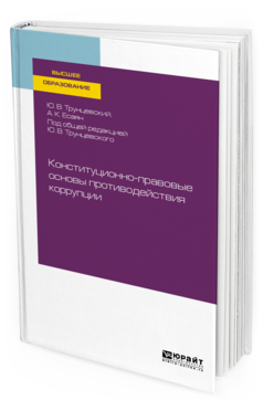 

Конституционно-Правовые Основы противодействия коррупци и Учебное пособие для Вузов