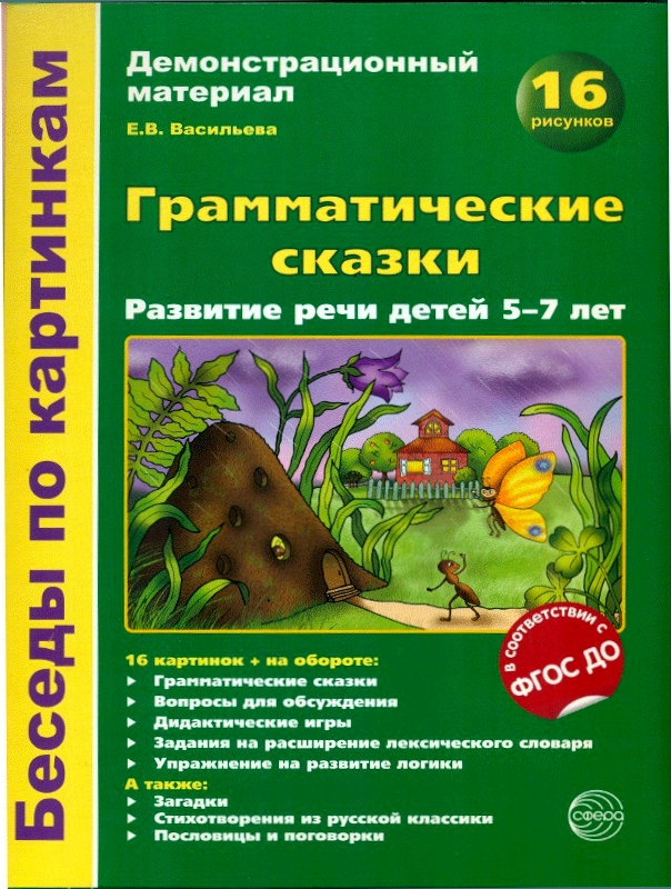 

Беседы по картинкам Грамматические Сказк и Демонстрационный Материал. (16