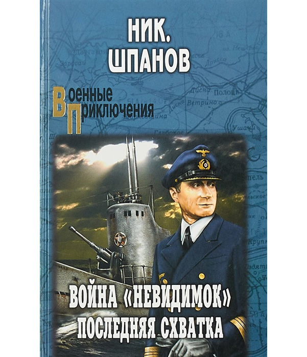 

Книга Война Невидимок. последняя Схватка