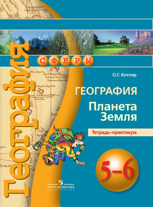 

География. планета Земля. 5-6 класс. тетрадь-Практикум