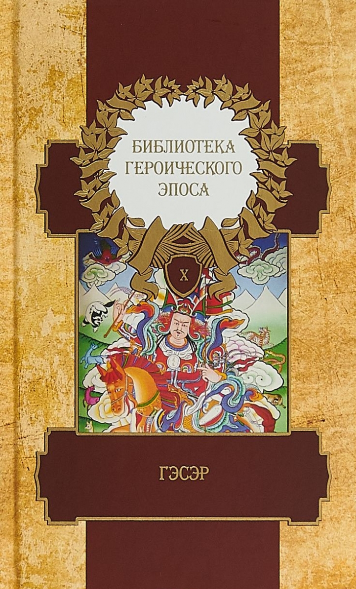 

Библиотека Героического Эпоса. Гэсэр. том 10