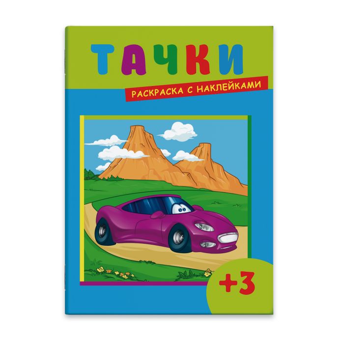

Раскраска с наклейками Феникс+ Тачки 43501/50